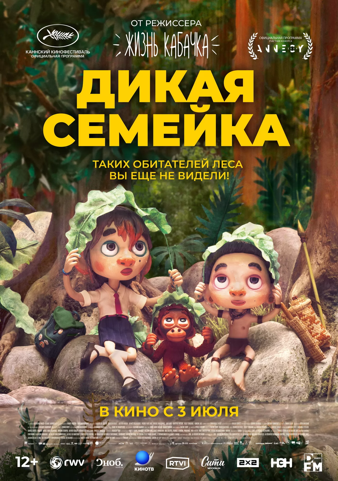 Дикая семейка / Sauvages (2024) отзывы. Рецензии. Новости кино. Актеры фильма Дикая семейка. Отзывы о фильме Дикая семейка