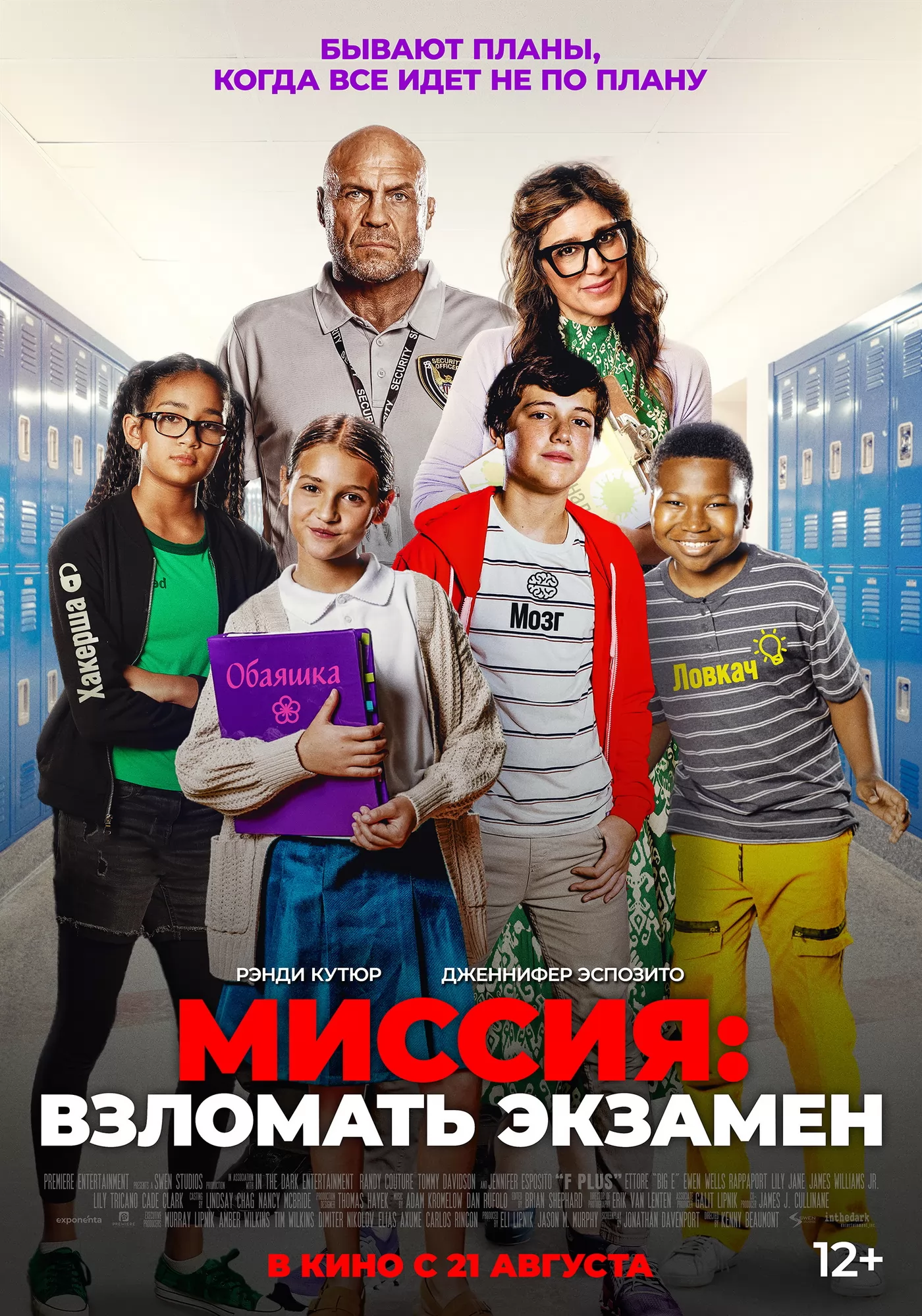 Миссия: Взломать экзамен: постер N260934