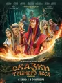 Сказки темного леса