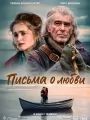 Письма о любви