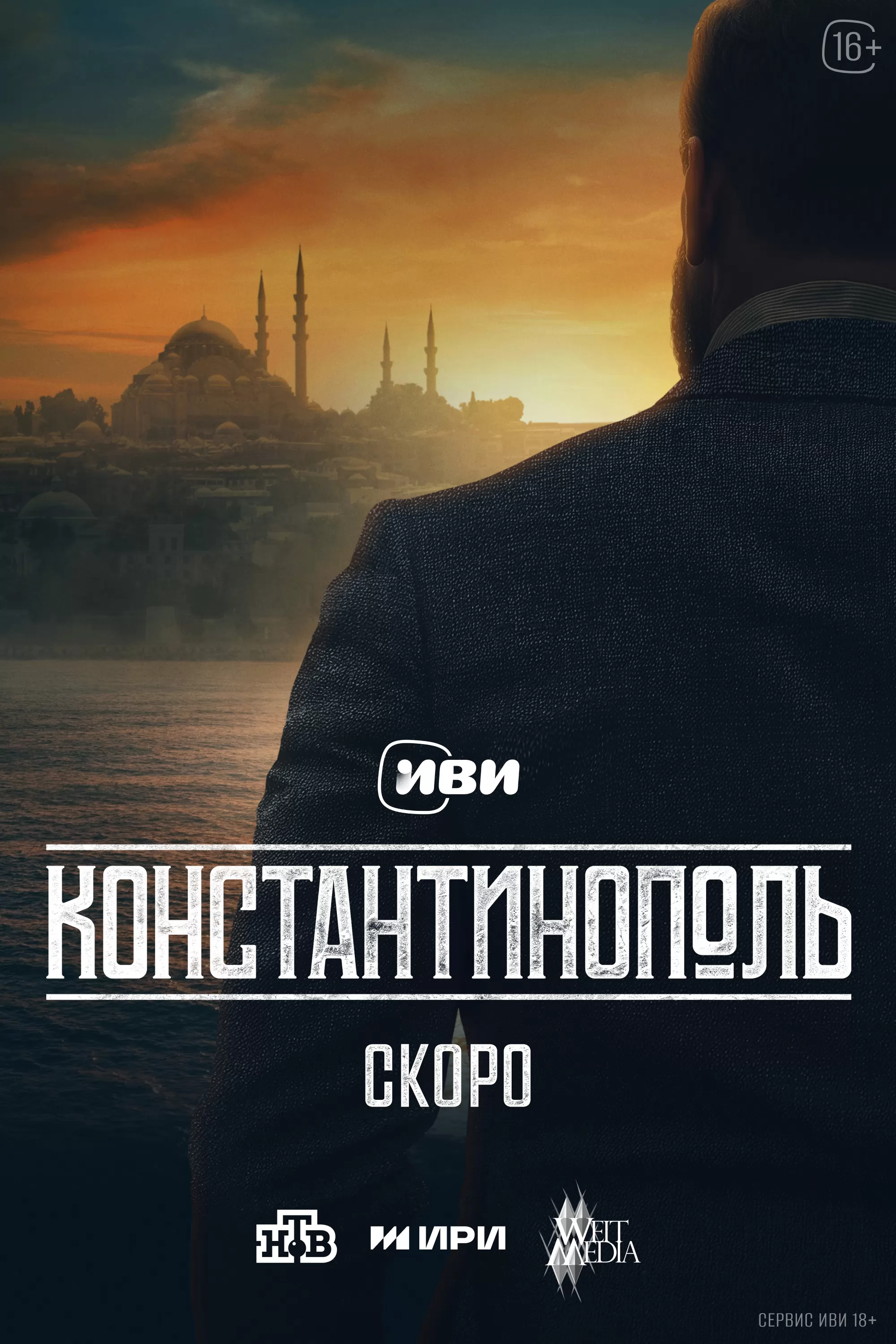 Константинополь: постер N261046
