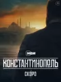 Константинополь