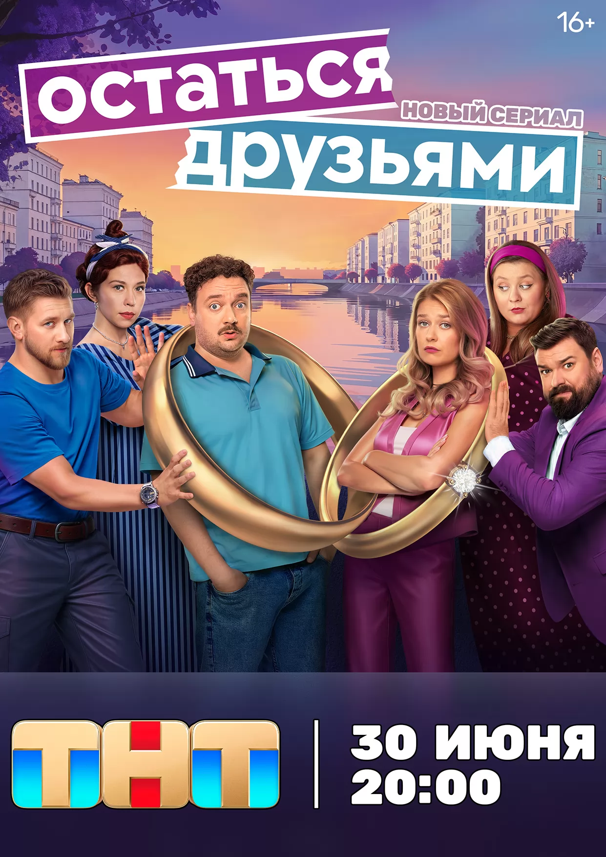 Остаться друзьями