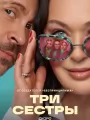 Три сестры