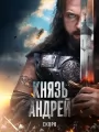 Князь Андрей