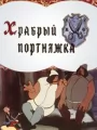 Храбрый портняжка
