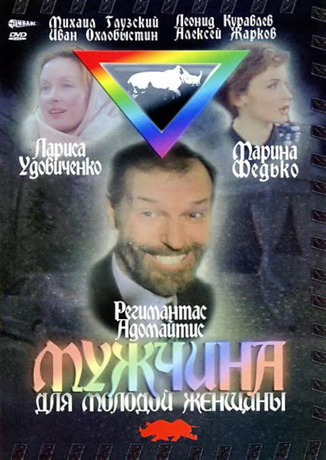 Мужчина для молодой женщины (1996) отзывы. Рецензии. Новости кино. Актеры фильма Мужчина для молодой женщины. Отзывы о фильме Мужчина для молодой женщины