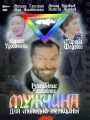 Мужчина для молодой женщины