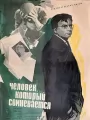 Человек, который сомневается