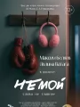 Немой