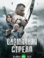 Сломанная стрела