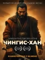 Постер к мультфильму "Чингис-Хан"