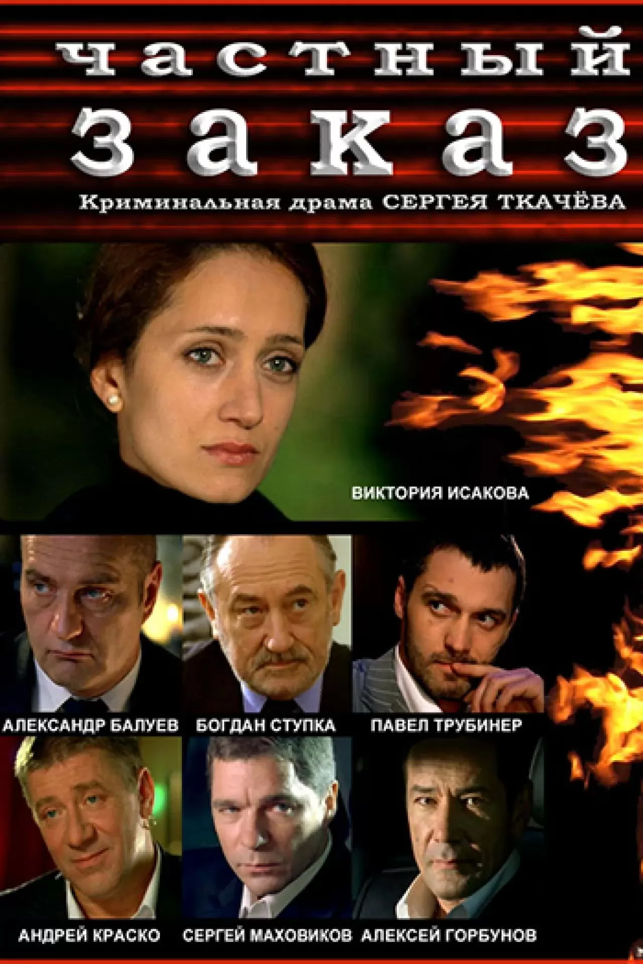 Частный заказ: постер N261277