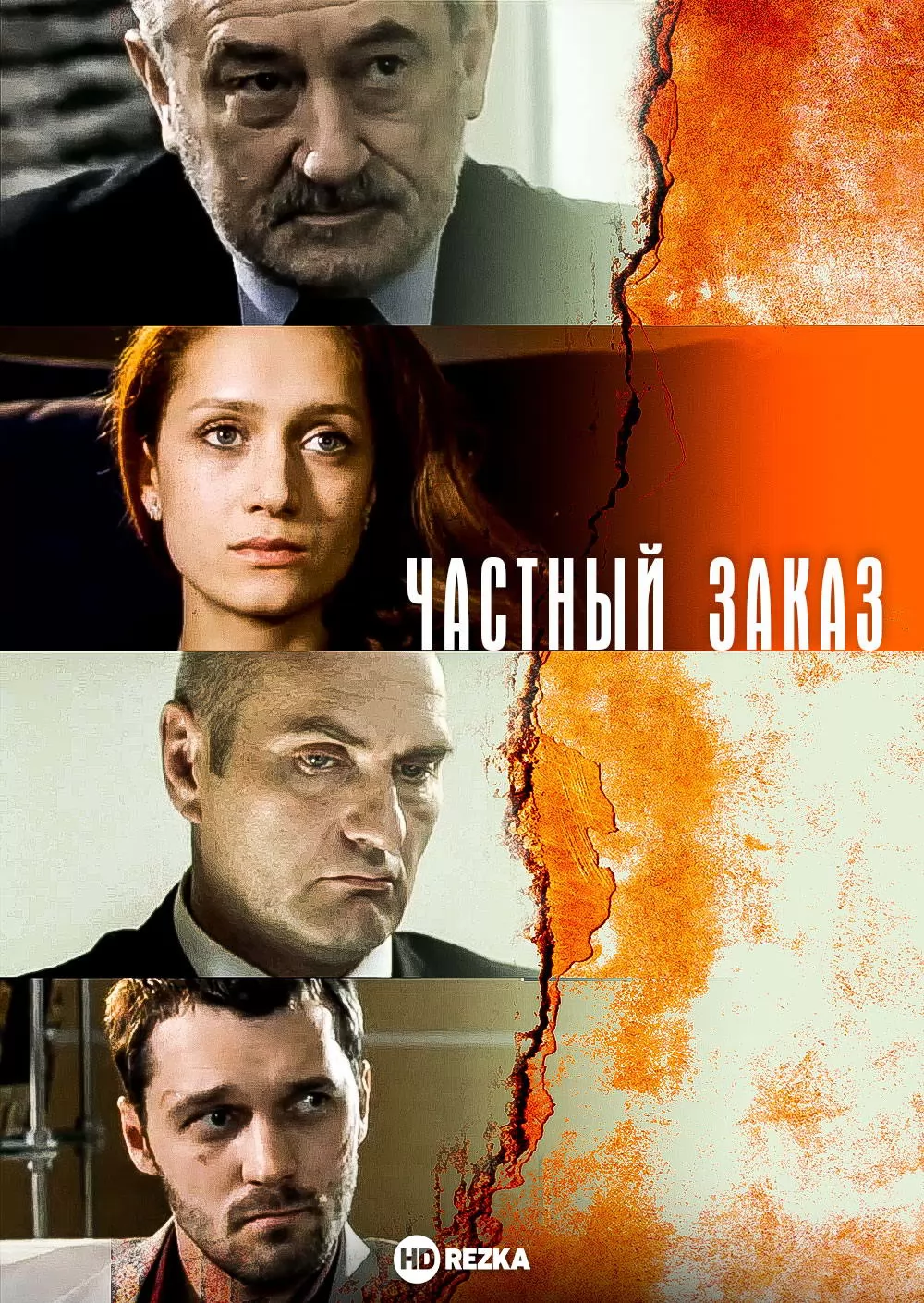 Частный заказ