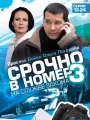 Срочно в номер 3: На службе закона