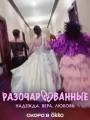 Разочарованные