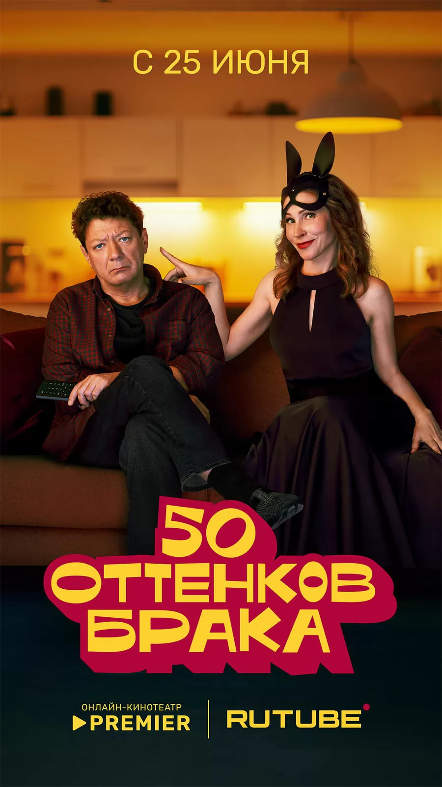 50 оттенков брака: постер N261349