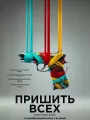 Пришить всех