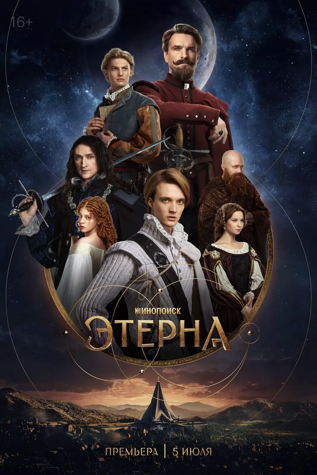 Этерна: постер N261476