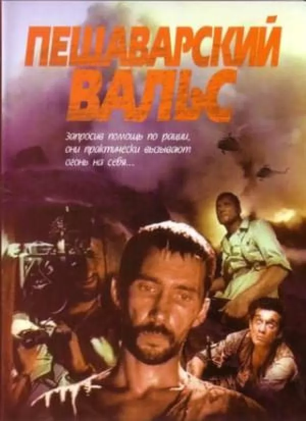 Пешаварский вальс / Peshawar Waltz (1994) отзывы. Рецензии. Новости кино. Актеры фильма Пешаварский вальс. Отзывы о фильме Пешаварский вальс