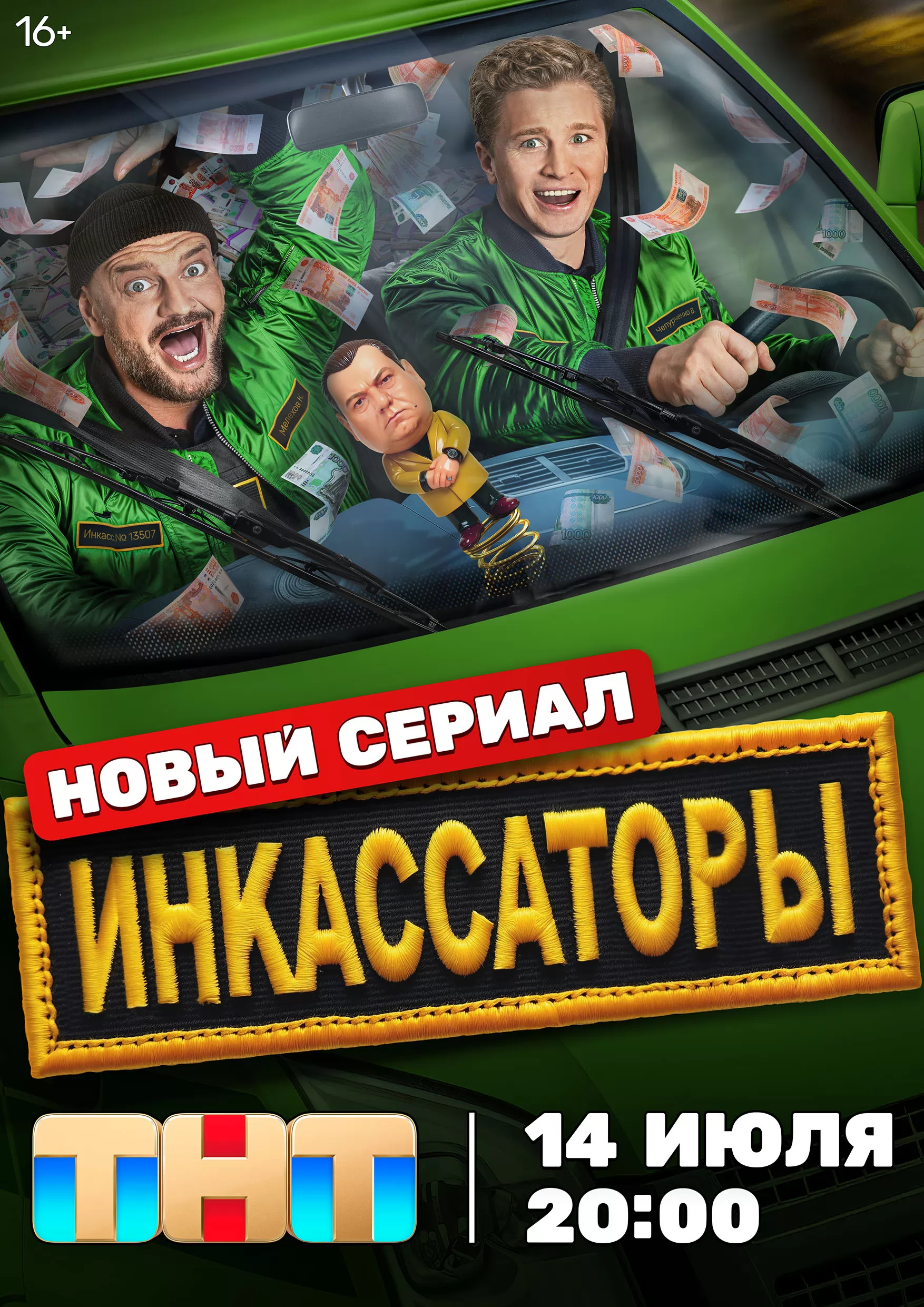 Инкассаторы: постер N261569