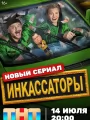 Инкассаторы
