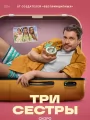 Три сестры
