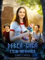 Девка-баба: Кукла-чародейка