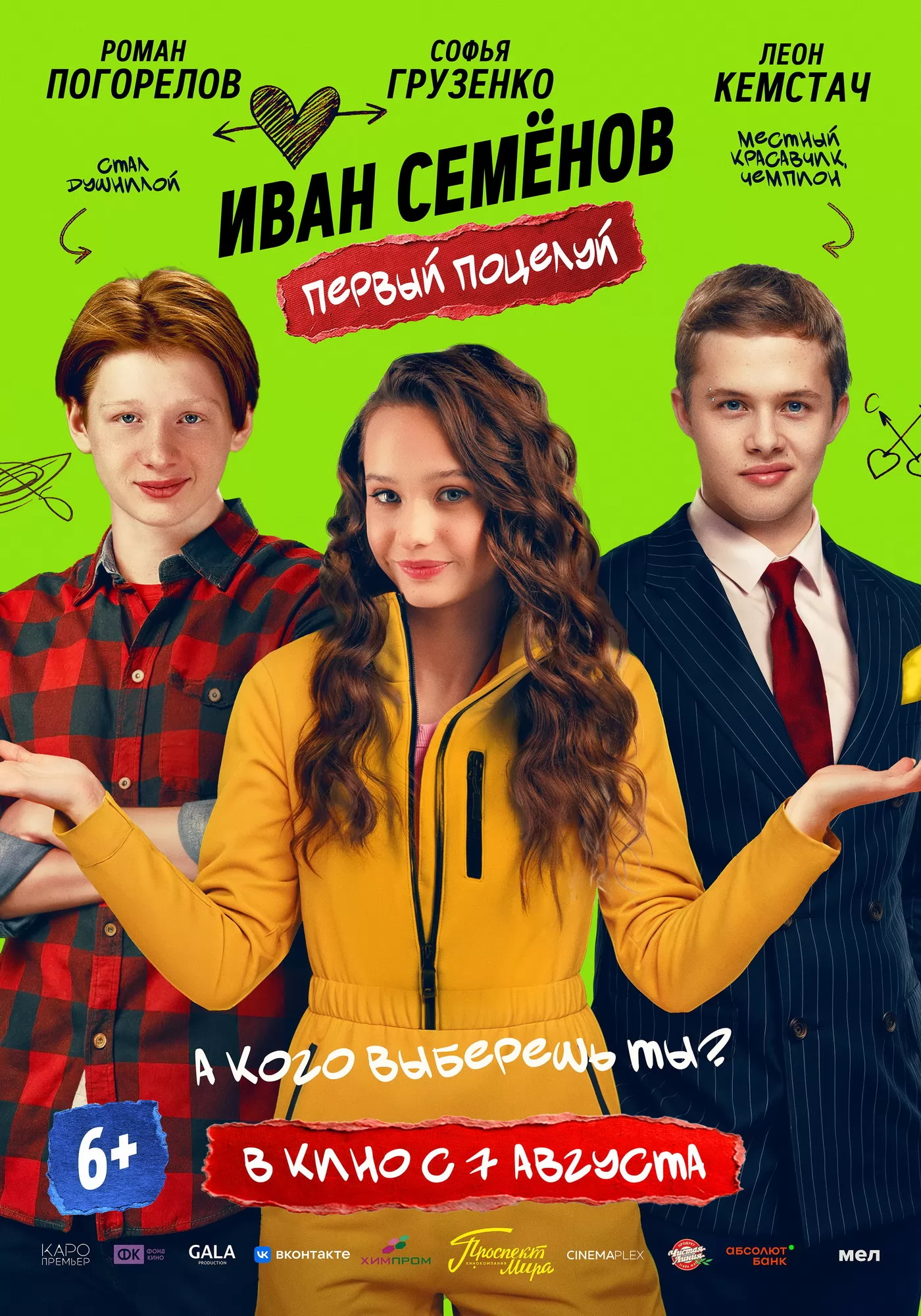 Иван Семенов. Первый поцелуй: постер N261823