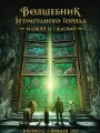 Волшебник Изумрудного города. Великий и Ужасный