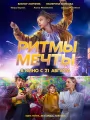 Ритмы мечты