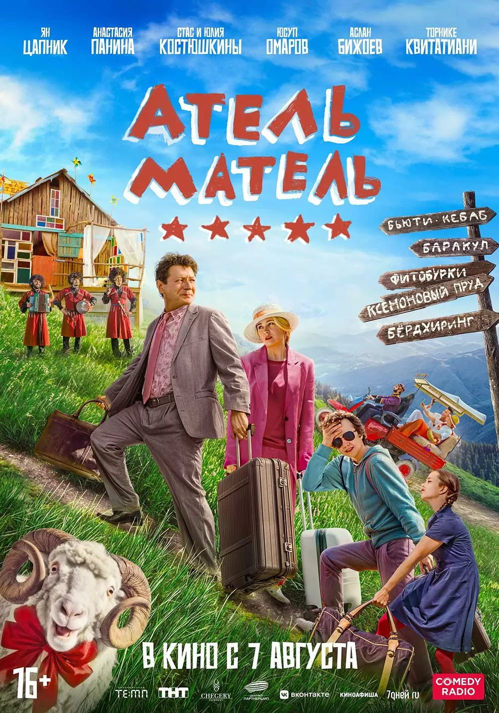 Атель-Матель: постер N262009