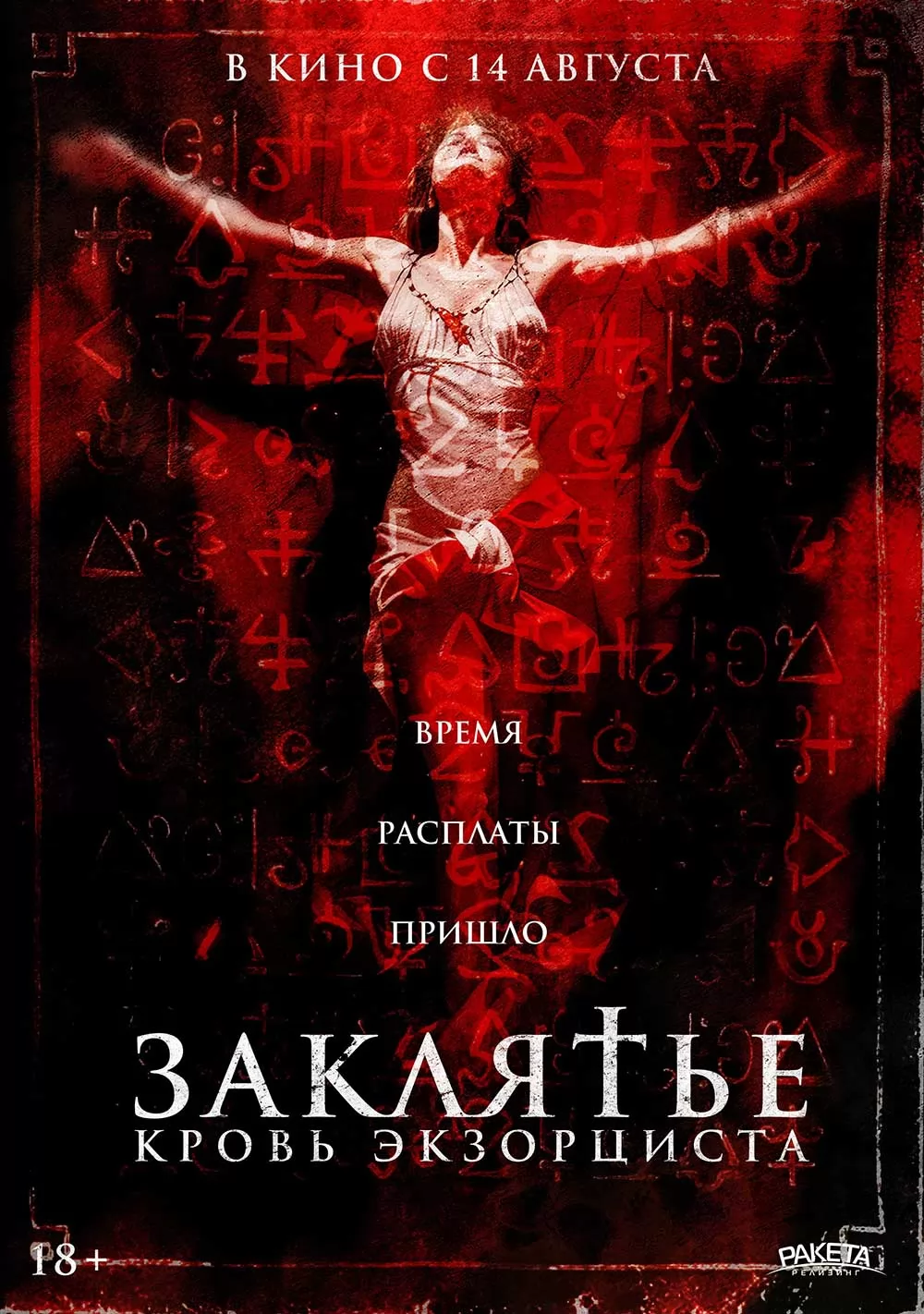 Заклятье. Кровь экзорциста / The Crucifix: Blood of the Exorcist (2025) отзывы. Рецензии. Новости кино. Актеры фильма Заклятье. Кровь экзорциста. Отзывы о фильме Заклятье. Кровь экзорциста