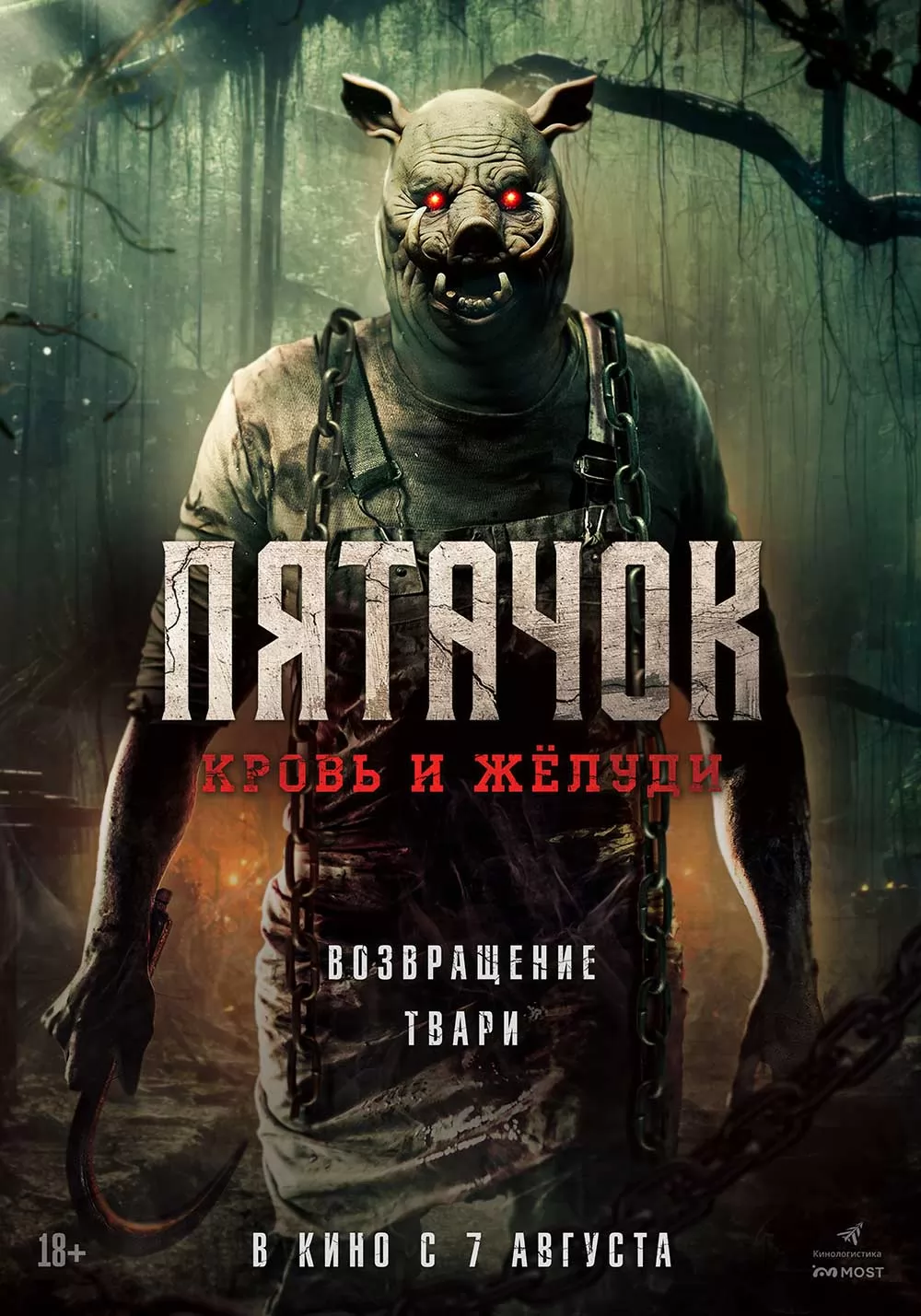 Пятачок. Кровь и желуди: постер N262012