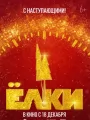 Постер к фильму "Елки 12"