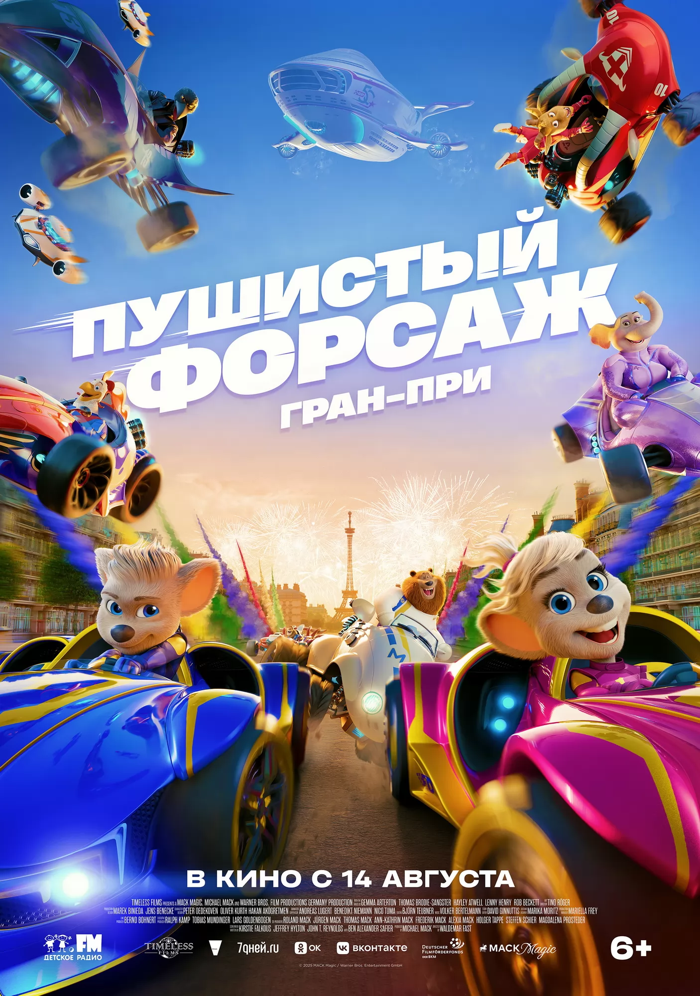 Пушистый форсаж: Гран-при: постер N262101