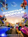 Пушистый форсаж: Гран-при