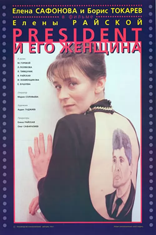 Президент и его женщина (1996) отзывы. Рецензии. Новости кино. Актеры фильма Президент и его женщина. Отзывы о фильме Президент и его женщина