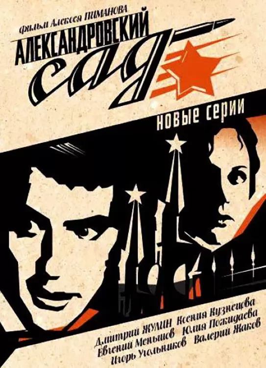 Александровский сад 2: постер N262170