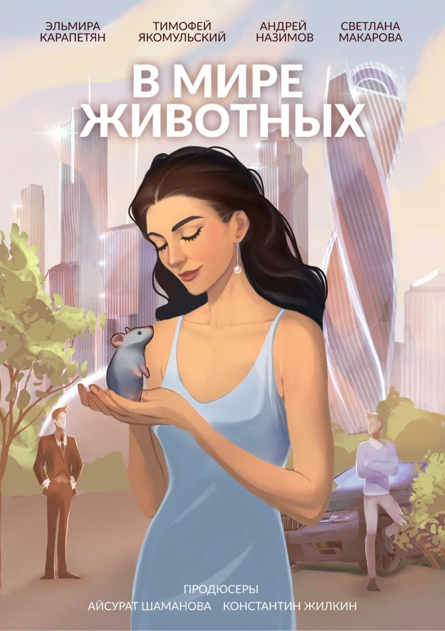 Π ΠΌΠΈΡΠ΅ ΠΆΠΈΠ²ΠΎΡΠ½ΡΡ
(2023) ΠΎΡΠ·ΡΠ²Ρ. Π Π΅ΡΠ΅Π½Π·ΠΈΠΈ. ΠΠΎΠ²ΠΎΡΡΠΈ ΠΊΠΈΠ½ΠΎ. ΠΠΊΡΠ΅ΡΡ ΡΠΈΠ»ΡΠΌΠ° Π ΠΌΠΈΡΠ΅ ΠΆΠΈΠ²ΠΎΡΠ½ΡΡ
. ΠΡΠ·ΡΠ²Ρ ΠΎ ΡΠΈΠ»ΡΠΌΠ΅ Π ΠΌΠΈΡΠ΅ ΠΆΠΈΠ²ΠΎΡΠ½ΡΡ