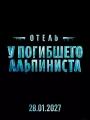 Отель "У погибшего альпиниста"