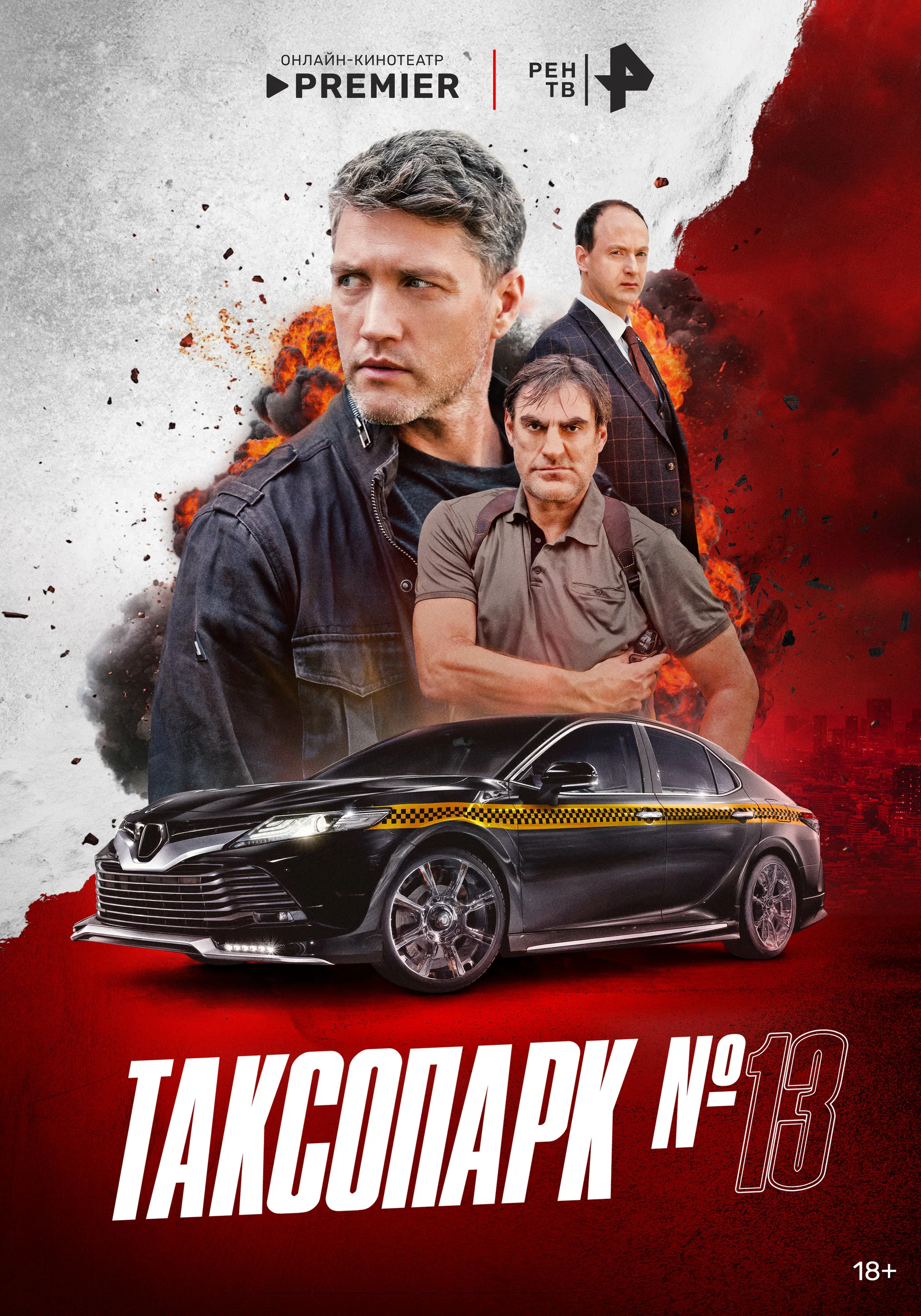 Таксопарк №13: постер N262217