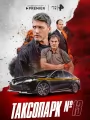 Таксопарк №13