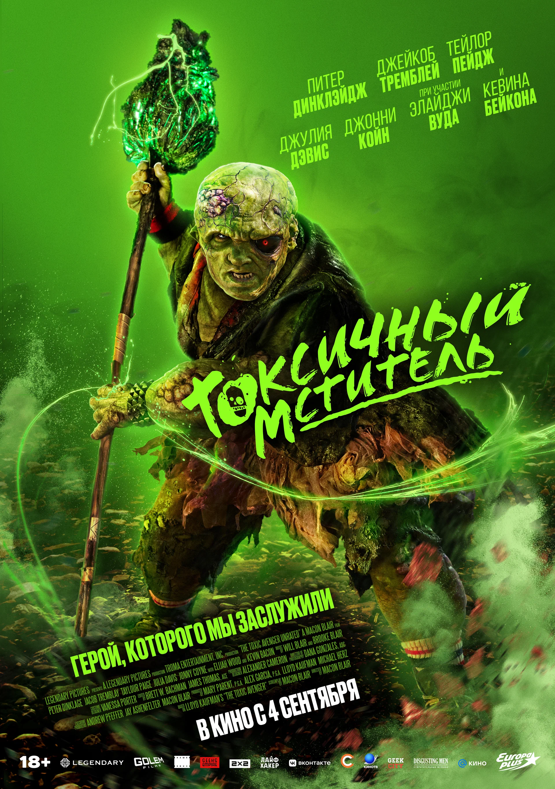 Токсичный мститель: постер N262236