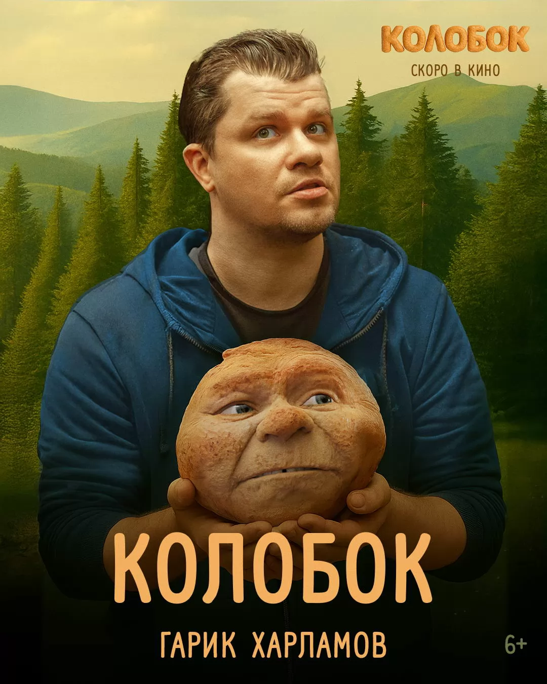 Колобок (2026) отзывы. Рецензии. Новости кино. Актеры фильма Колобок. Отзывы о фильме Колобок