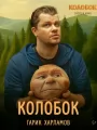 Колобок