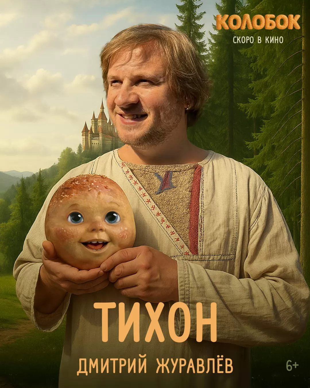 Колобок: постер N262261