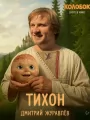 Постер к фильму "Колобок"