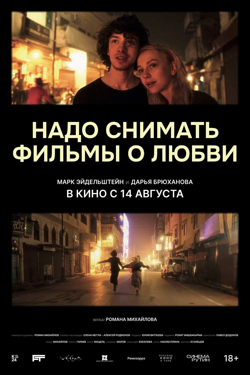 Надо снимать фильмы о любви: постер N262266