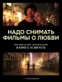 Надо снимать фильмы о любви